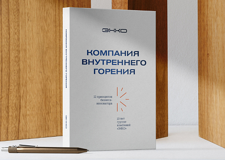 Корпоративная книга для ГК «ЭНКО»