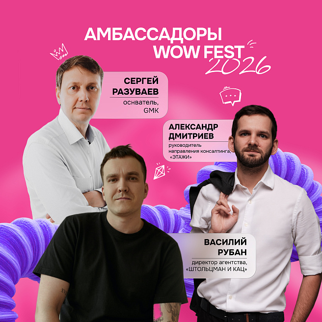 Амбассадоры WOW FEST 2026: они знают, что такое настоящий WOW!