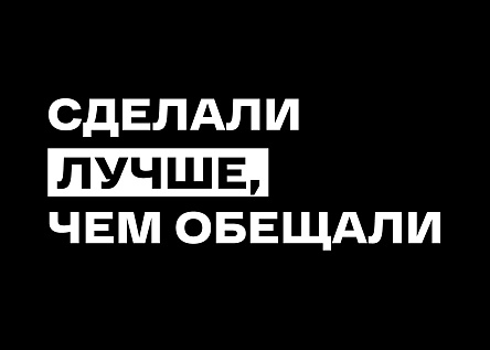 Сделали лучше, чем обещали (Серия)