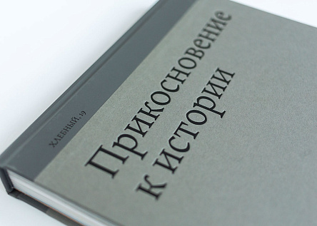 Дом на Хлебном, 19 – Прикосновение к истории