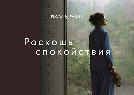 FLORA & FAUNA. Роскошь спокойствия. Серия макетов наружной рекламы