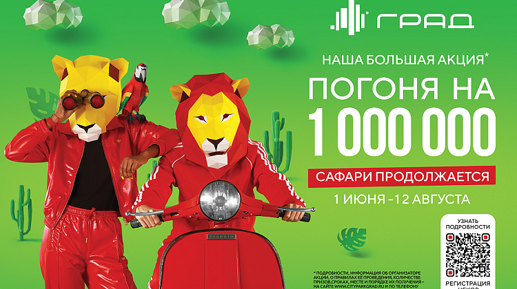 Погоня на миллион