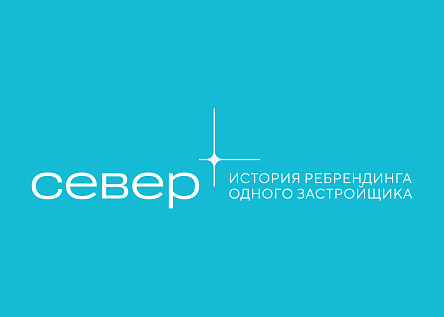 Путь на Север: история ребрендинга одного застройщика