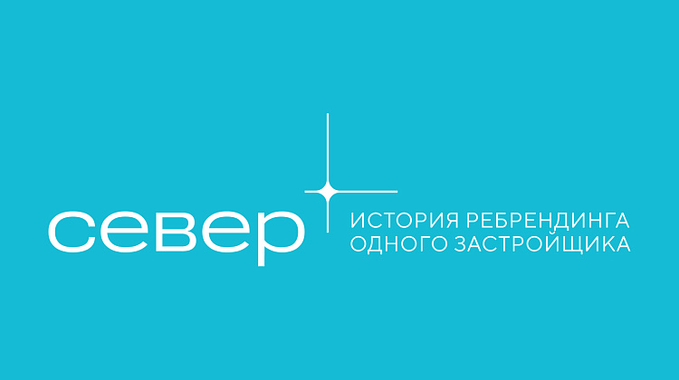 Путь на Север: история ребрендинга одного застройщика