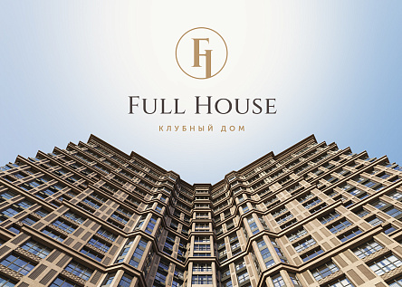 Клубный дом Full House