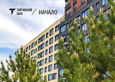 ЖК &quot;Тайгинский парк&quot;. Начало.