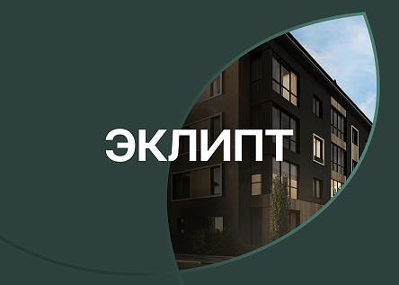 Брендинг жилого комплекса «Эклипт» 