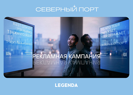 РК «Что тебя окружает - тебя отражает» | СЕВЕРНЫЙ ПОРТ | LEGENDA