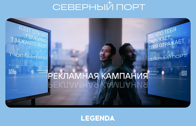 РК «Что тебя окружает - тебя отражает» | СЕВЕРНЫЙ ПОРТ | LEGENDA