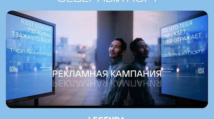 РК «Что тебя окружает - тебя отражает» | СЕВЕРНЫЙ ПОРТ | LEGENDA