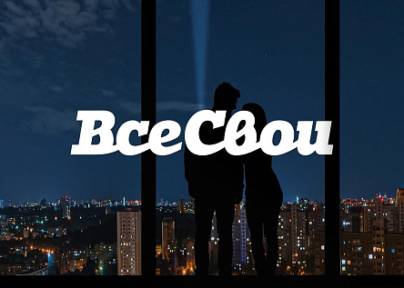 Все Свои живут в центре