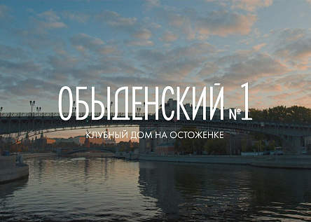 «Обыденский № 1». Cамый приватный дом в лучшей части Остоженки
