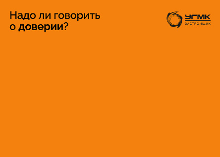 Надо ли говорить о доверии?
