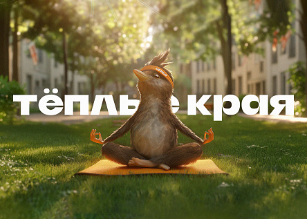 ЖК «Тёплые края» - Пора перелетать!