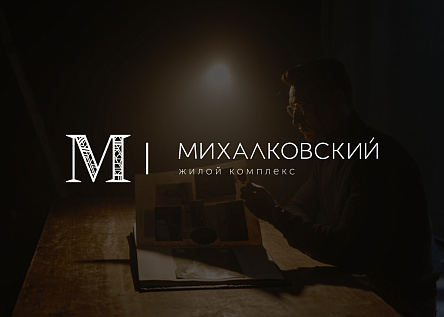 ЖК «Михалковский»