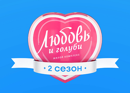 ЖК "Любовь и голуби" - второй сезон