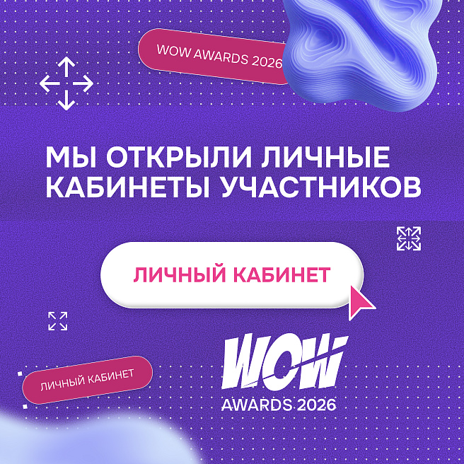 Открыты личные кабинеты WOW Awards! 