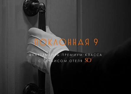Поклонная 9. Дом, в котором все продумано до мелочей