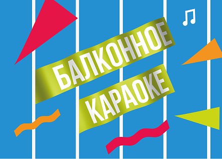 Балконное караоке