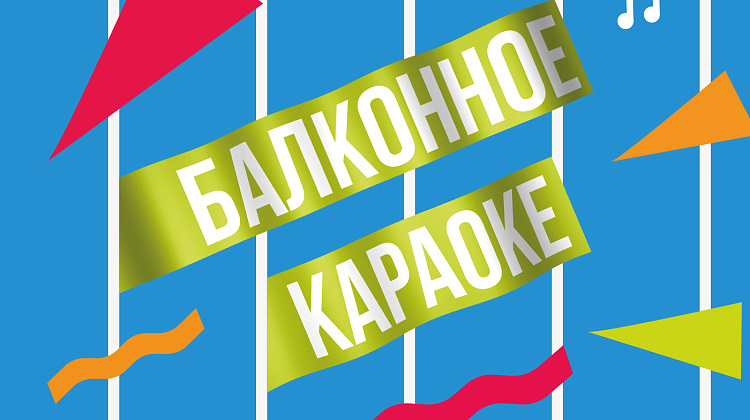 Балконное караоке
