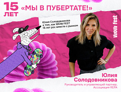 Просто «вау»: Юлия Солодовникова о том, как WOW FEST 15 лет рос вместе с рынком