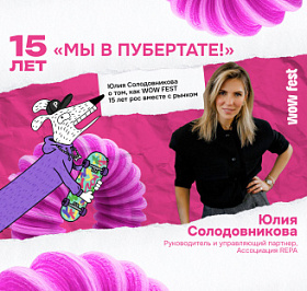 Просто «вау»: Юлия Солодовникова о том, как WOW FEST 15 лет рос вместе с рынком