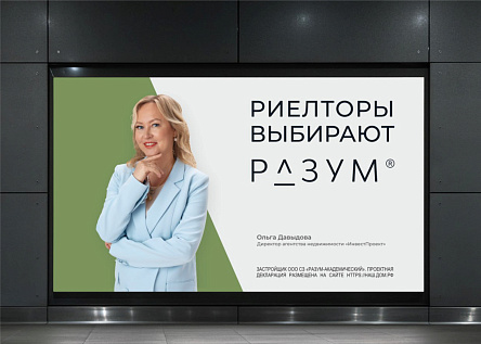 Риелторы выбирают РАЗУМ