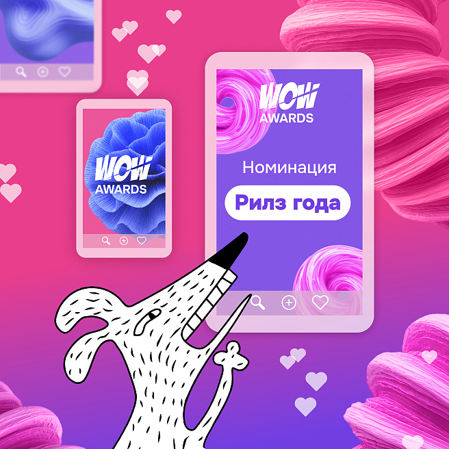 Reels года: новая номинация WOW Awards 2026 