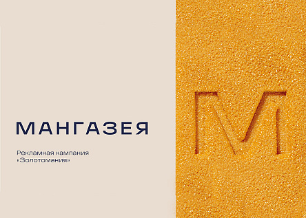 Рекламная кампания «Золотомания»