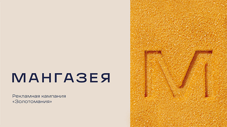Рекламная кампания «Золотомания» 