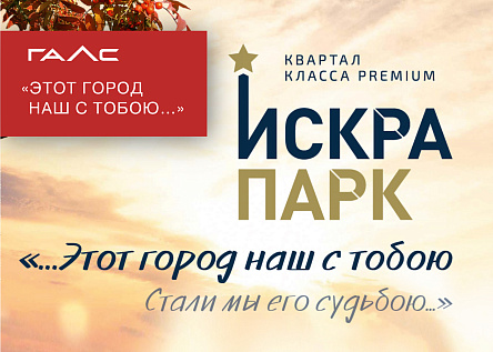 «Этот город наш с тобою»