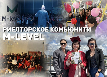 Серия мероприятий по созданию риелторского комьюнити M-Level