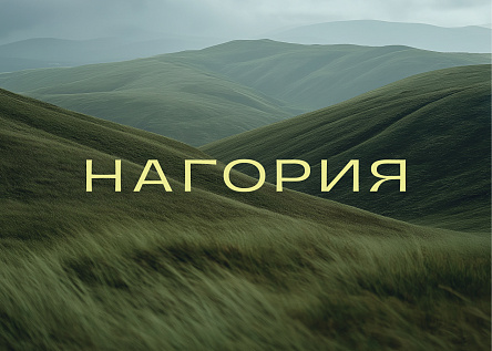 НАГОРИЯ