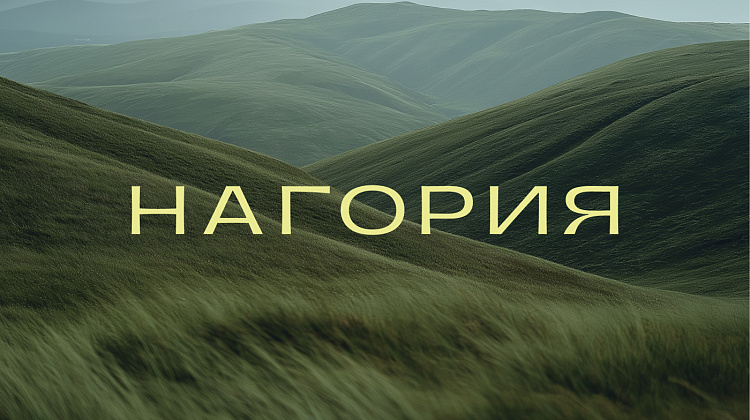 НАГОРИЯ