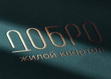 «Мы строим Добро» Брендинг жилого квартала