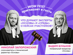 WOW FEST приглашает в гости: что думают эксперты «Основы» и «Среды» о кейсах участников?