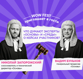 WOW FEST приглашает в гости: что думают эксперты «Основы» и «Среды» о кейсах участников?