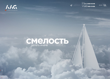 Смелость делать иначе – AAG Creation&Development