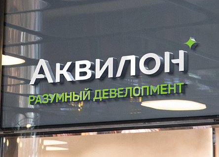 АКВИЛОН&lt;br /&gt; Разумный девелопмент