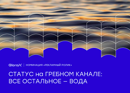 СТАТУС на Гребном канале: всё остальное — вода