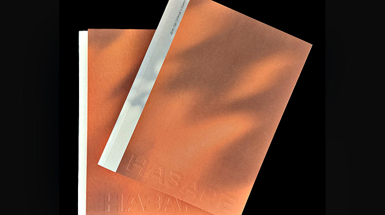 НАЗАРЕ. Свет, который ложится на страницы