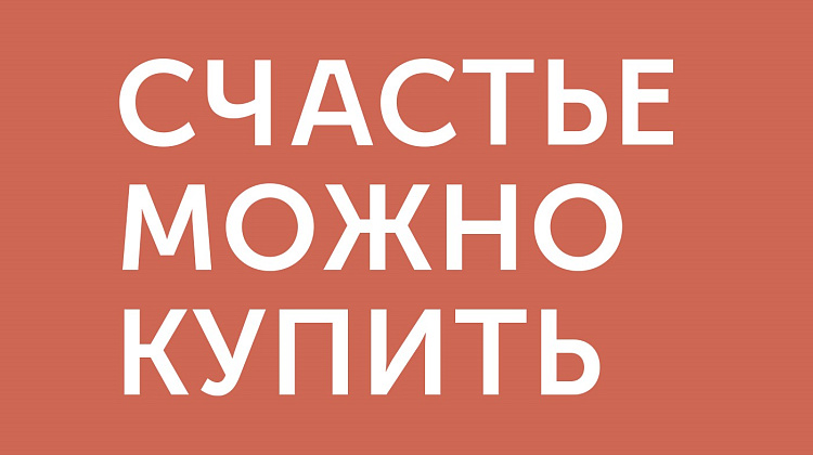 Брендинг «Счастья»