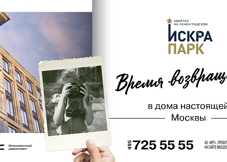 «Время возвращаться в дома настоящей Москвы»