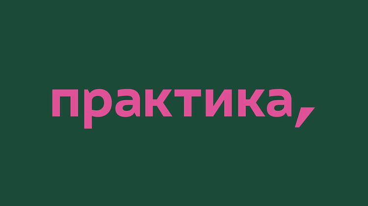 ГК Практика
