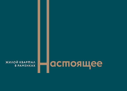 Брендинг «Настоящего»