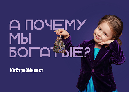 А почему мы богатые?