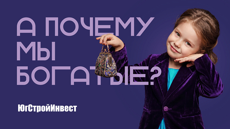 А почему мы богатые?