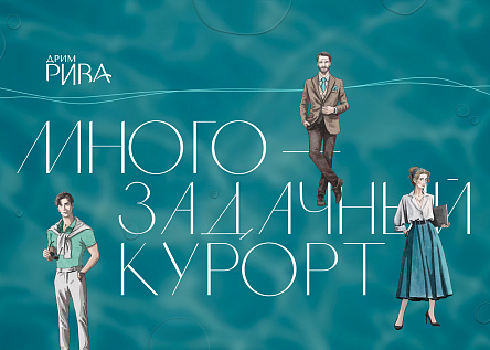 ДРИМ РИВА. Многозадачный курорт