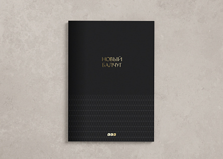 Имиджевая брошюра для бизнес-центра &quot;Новый Балчуг&quot;