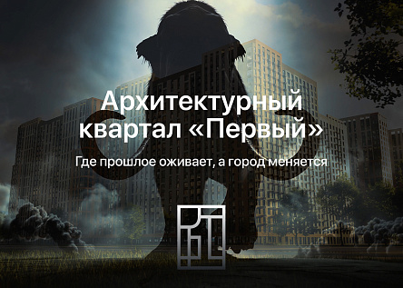 «Первый» от группы компаний «ЮгСтройИнвест». Где оживает история